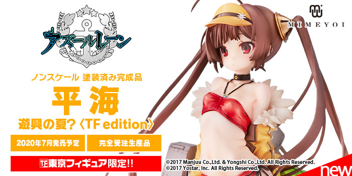 限定】「平海 遊興の夏? (Ping Hai -Merry Summer-) TF edition 完成品フィギュア『アズールレーン』」予約開始 :  ホビログ フィギュア・プラモ情報